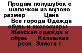 Продам полушубок с шапочкой из мутона размер 50-52 › Цена ­ 18 000 - Все города Одежда, обувь и аксессуары » Женская одежда и обувь   . Калмыкия респ.,Элиста г.